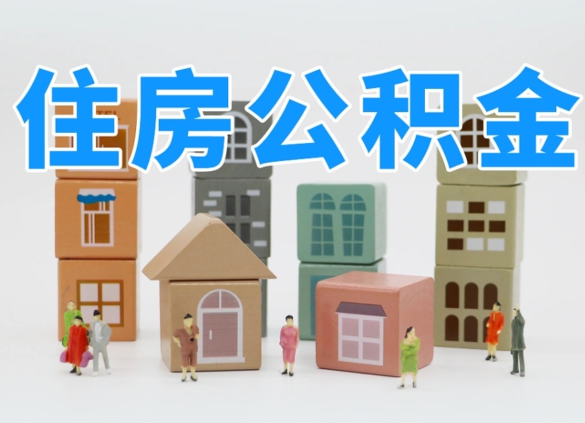 承德2025重庆公积金提取代办（承德重庆公积金提取需要什么手续）