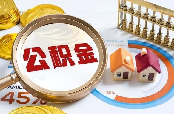 承德没上班了以前的公积金怎么取（承德离职了封存的公积金怎么提取）